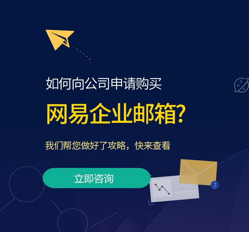 瓯海网易企业邮箱
